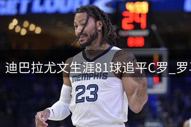 迪巴拉尤文生涯81球追平C罗 罗马高薪合约难留阿根廷前锋